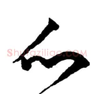 爪
