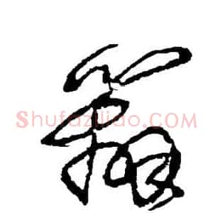 辨