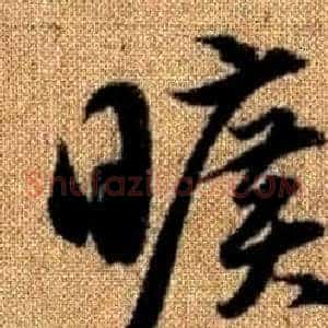 曠