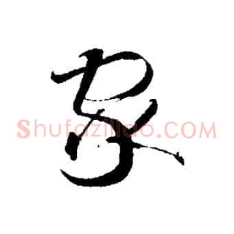 家