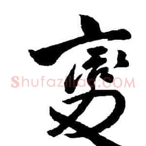 變