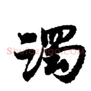 濁