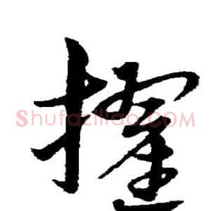 擢