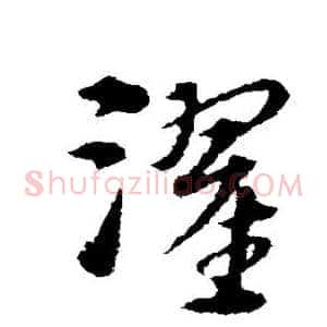 濯