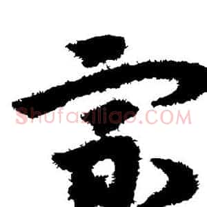 宗