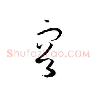 容