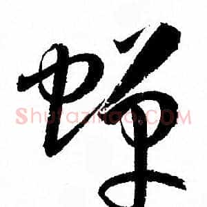 蝉