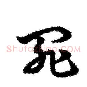 罪