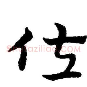 佐