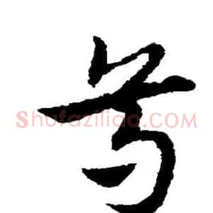 尊