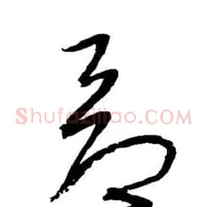 昂