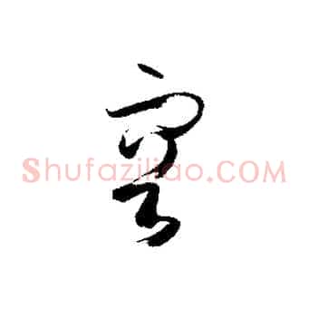 容