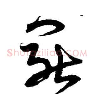 罷