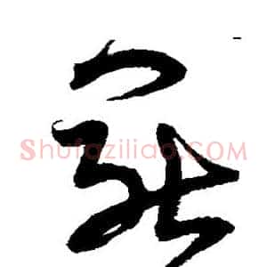 罢