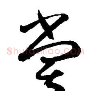 尝