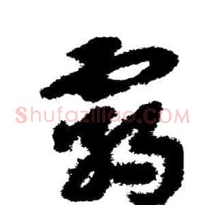 霸