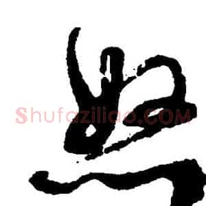 怒