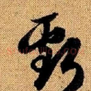 虧