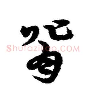 背
