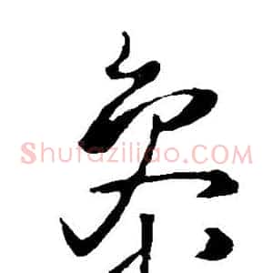 参
