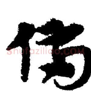 備