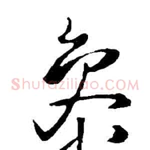 參