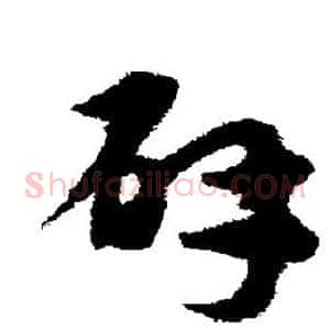 辟