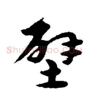 壁