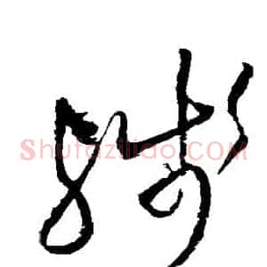 残