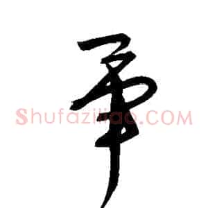 畢