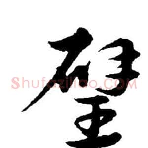 璧