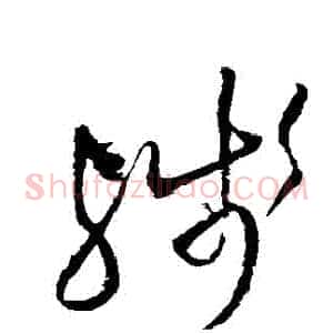 殘