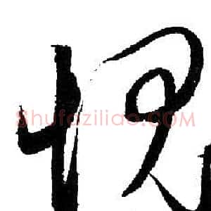 愧