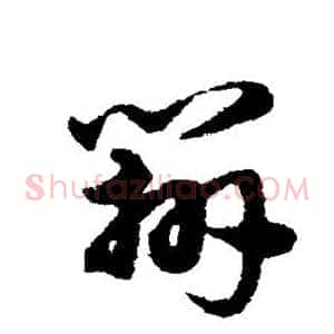 辨