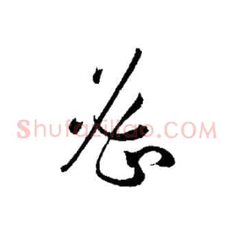 密