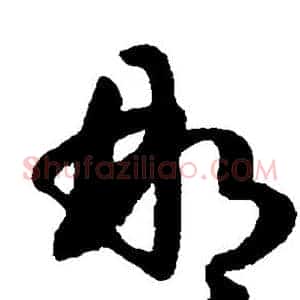 郴