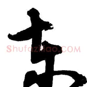 東