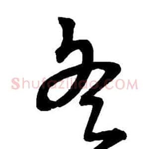 冬