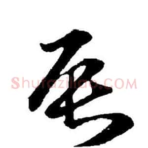 辰
