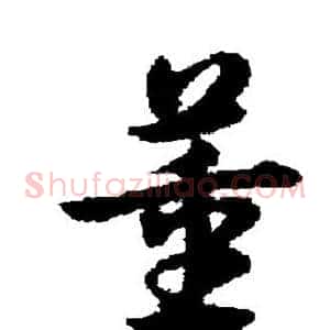 董
