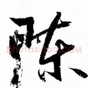陈