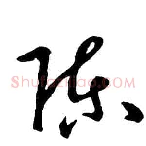 陳