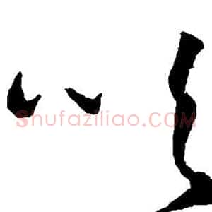 吹