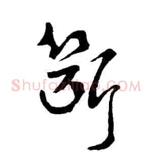斷