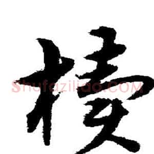 椟