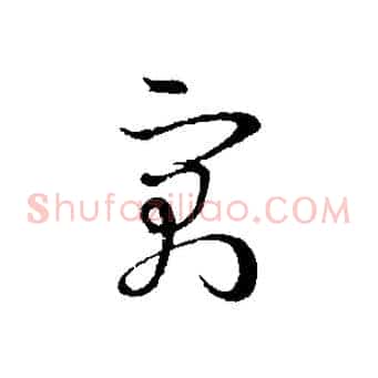 寓