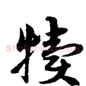 犊