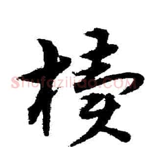 櫝