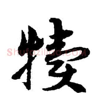 犢