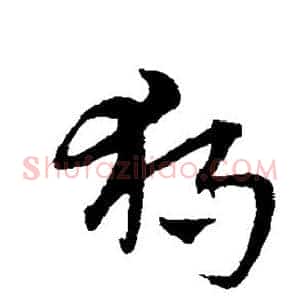独